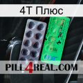 4Т Плюс new04